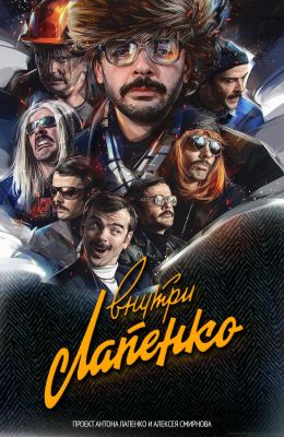 Внутри Лапенко