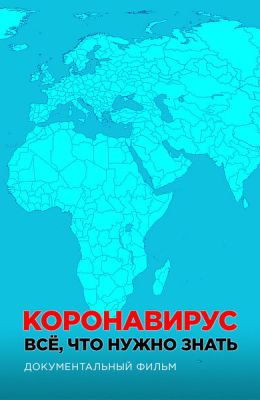 Коронавирус. Все, что нужно знать