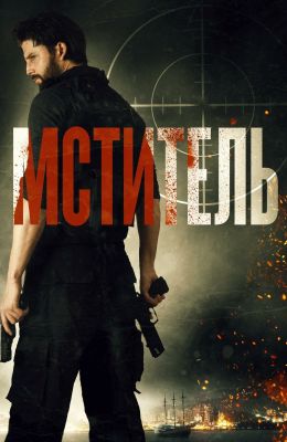 Мститель