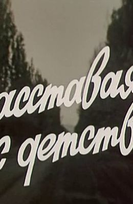 Расставаясь с детством