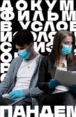 Пандемия бизнеса