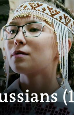 Россияне. Дорога длиною в жизнь