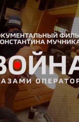 Война глазами оператора
