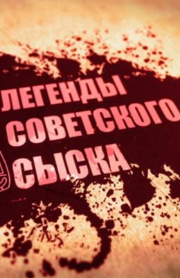 Легенды советского сыска