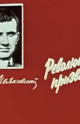 Революцией призванный