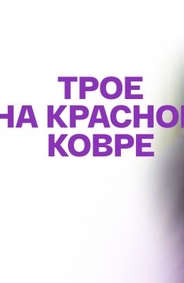 Трое на красном ковре