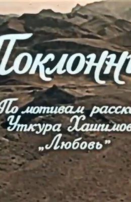 Поклонник