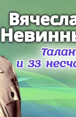 Вячеслав Невинный. Талант и 33 несчастья