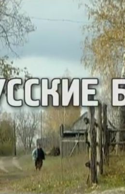 Русские бабы