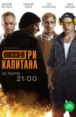 Три капитана