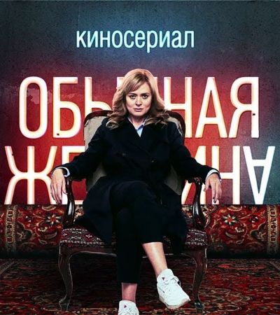 Обычная женщина Обычная женщина