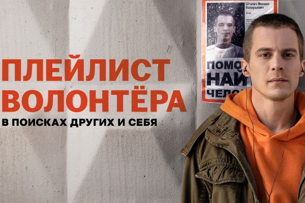 Почему стоит посмотреть «Плейлист волонтера» — сериал о поисковиках «ЛизаАлерт»?