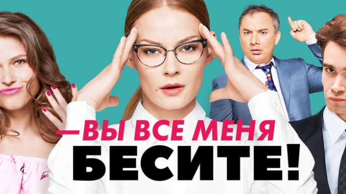 Вы все меня бесите