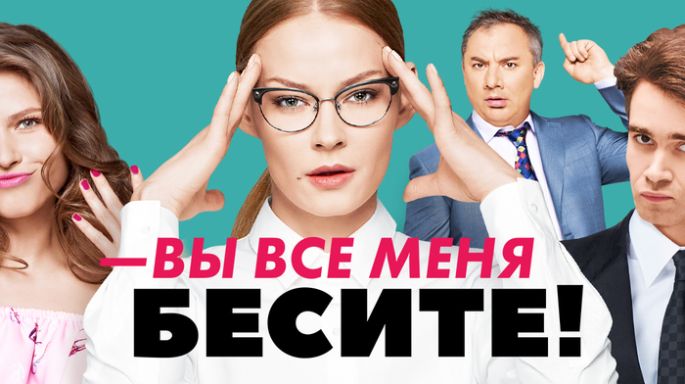 Вы все меня бесите