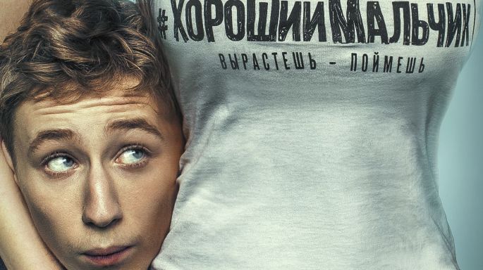 Хороший мальчик