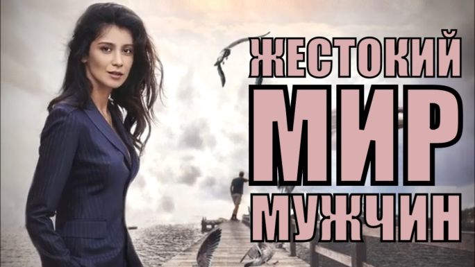 Жестокий мир мужчин актеры и роли фото