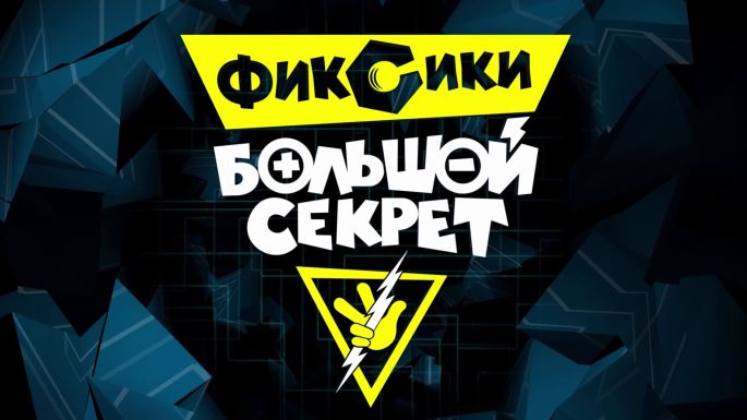 Фиксики: Большой секрет