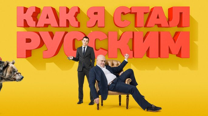 Как я стал русским