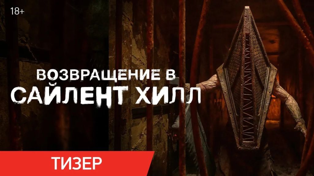 Возвращение в Сайлент Хилл