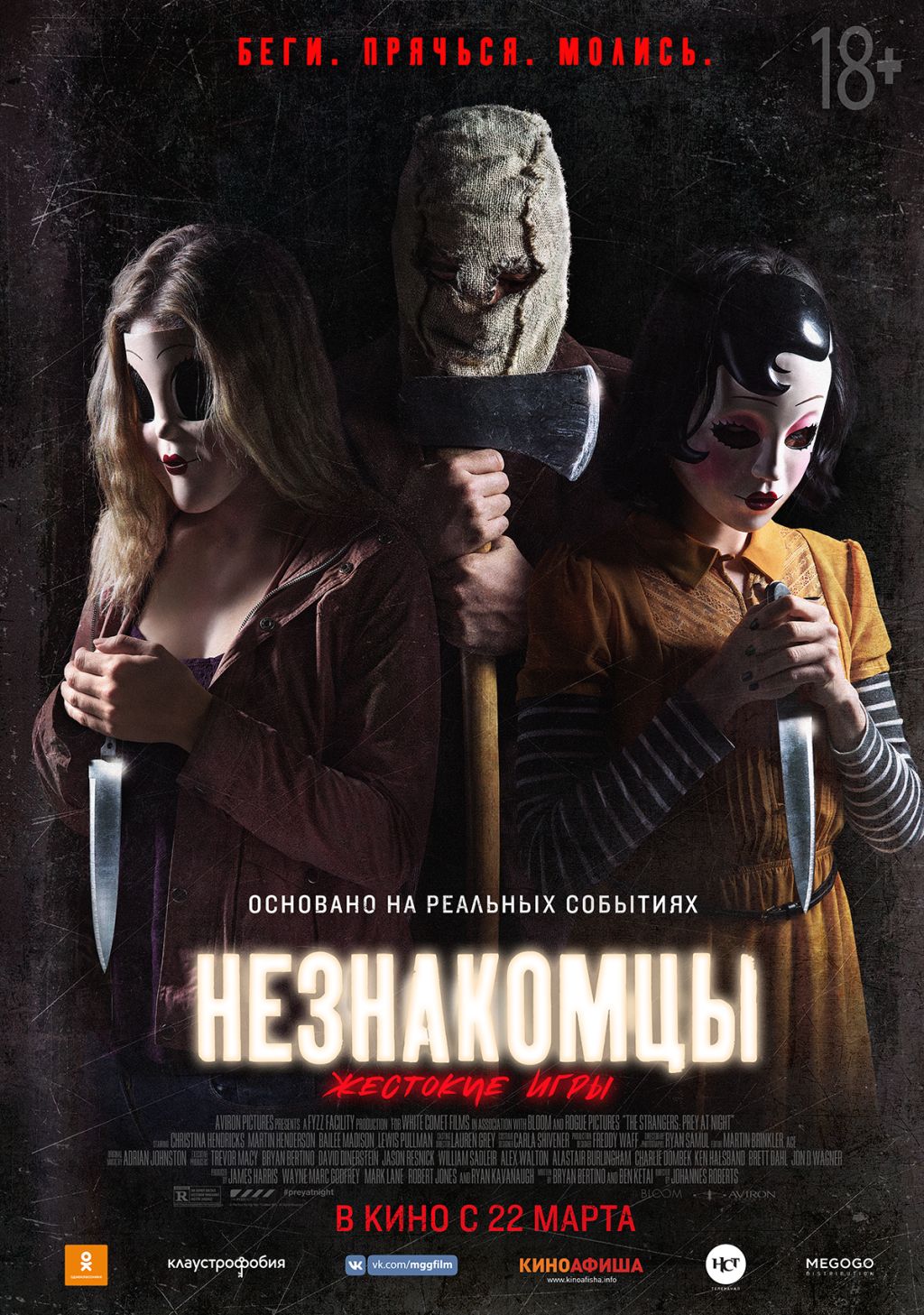 Попади на спецпоказ хоррора «Незнакомцы: Жестокие игры»!