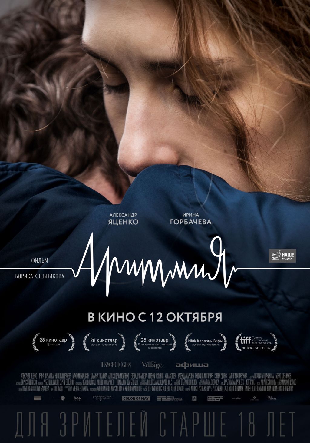 Попади на показ фильма «Аритмия» Бориса Хлебникова!