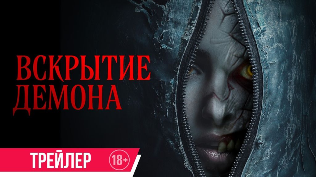 Вскрытие демона