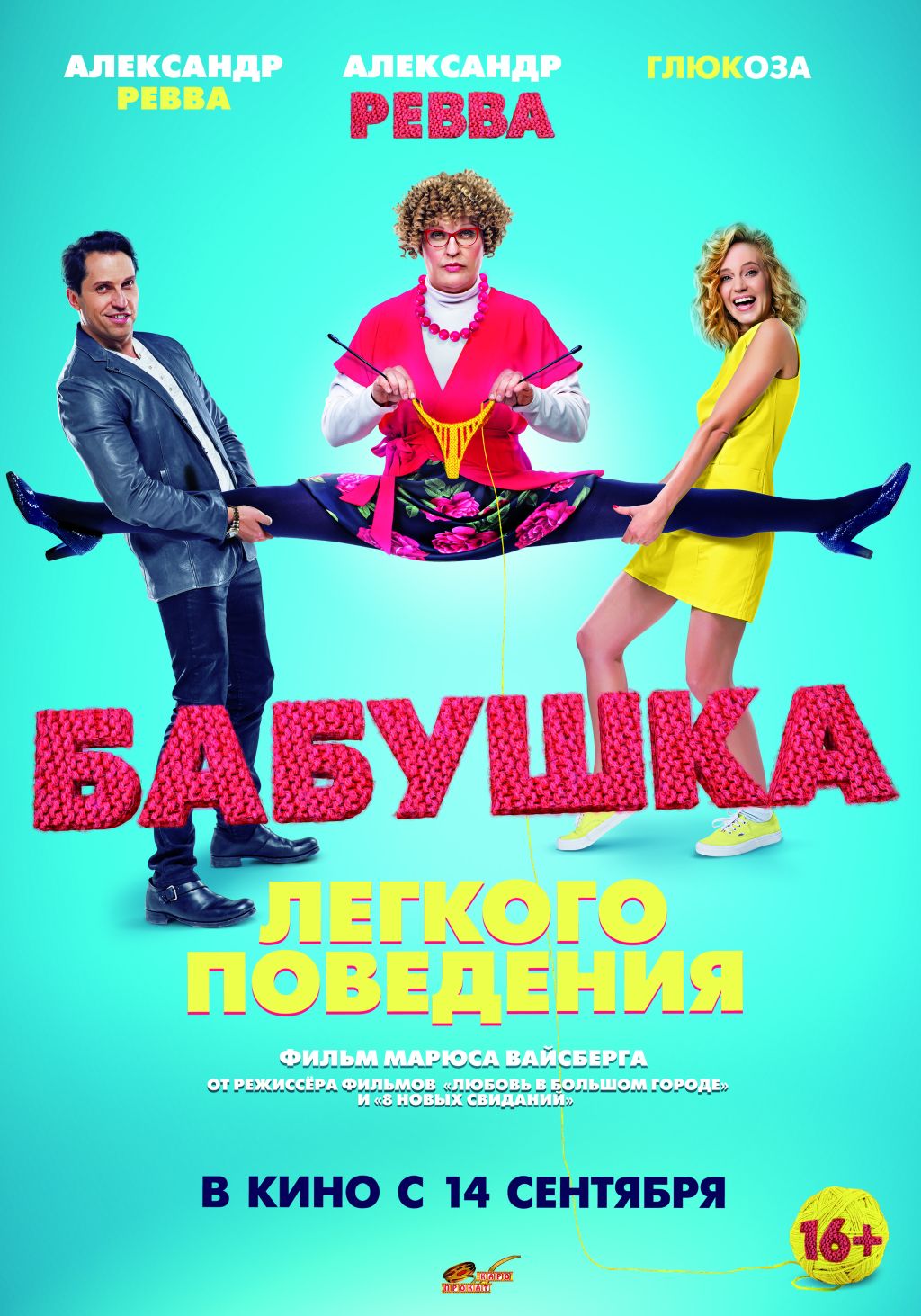 Первый трейлер комедии «Бабушка лёгкого поведения» с Реввой