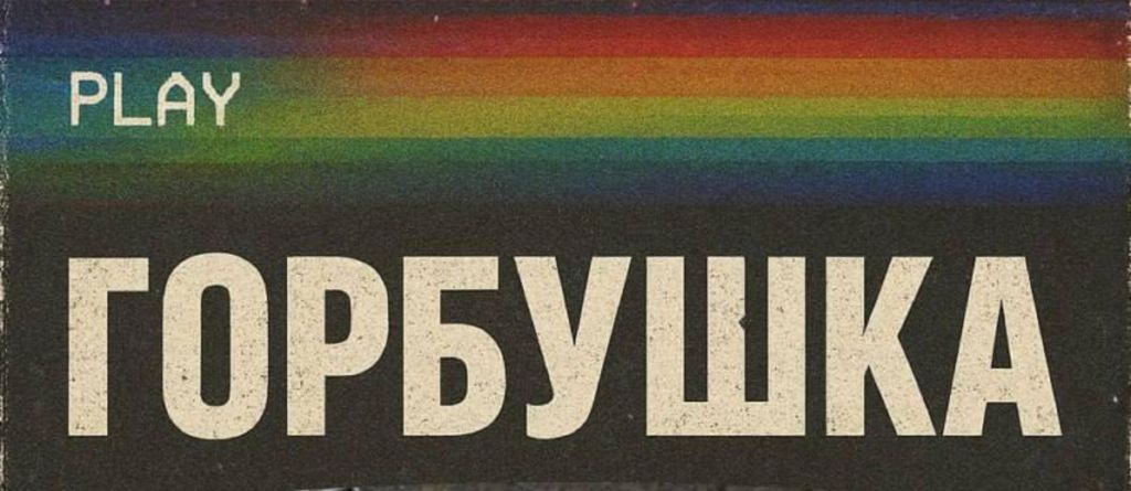 В России готовят сериал про «Горбушку»