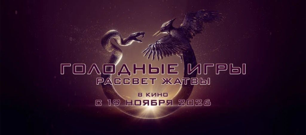 «Голодные игры: Рассвет жатвы» выйдет в России