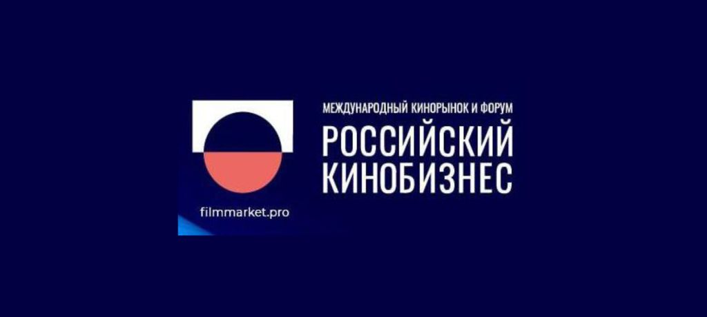 Открылся Международный кинорынок и форум «Российский кинобизнес» 2025/26