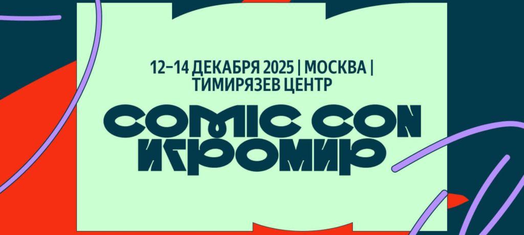 Открылся фестиваль «Comic Con Игромир»