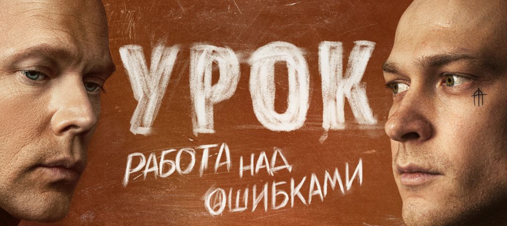 Okko объявил дату релиза сериала «Урок»