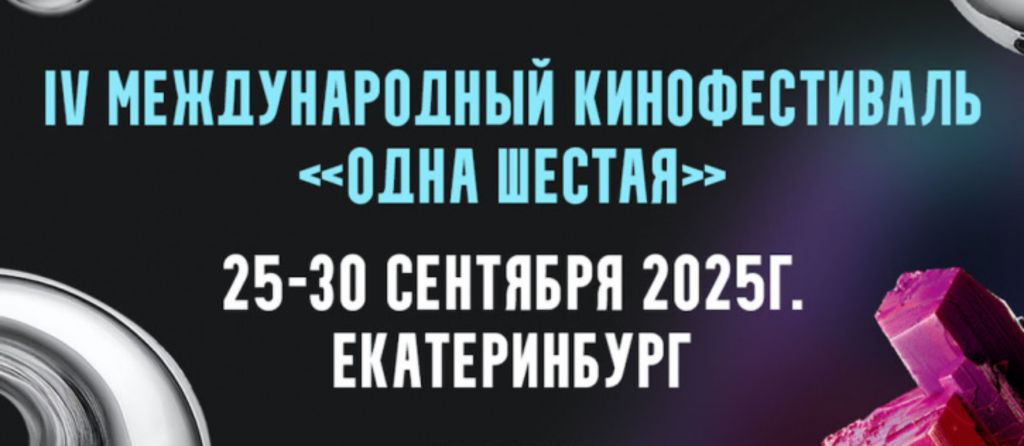 В Екатеринбурге стартует кинофестиваль «Одна шестая»