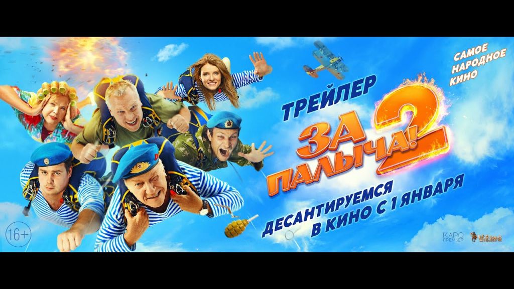 За Палыча! 2