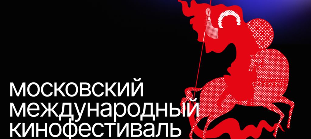 Стартовал Московский международный кинофестиваль 2025