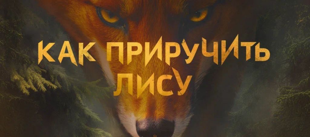 Okko выпустил тизер сериала «Как приручить лису» с Кириллом Кяро
