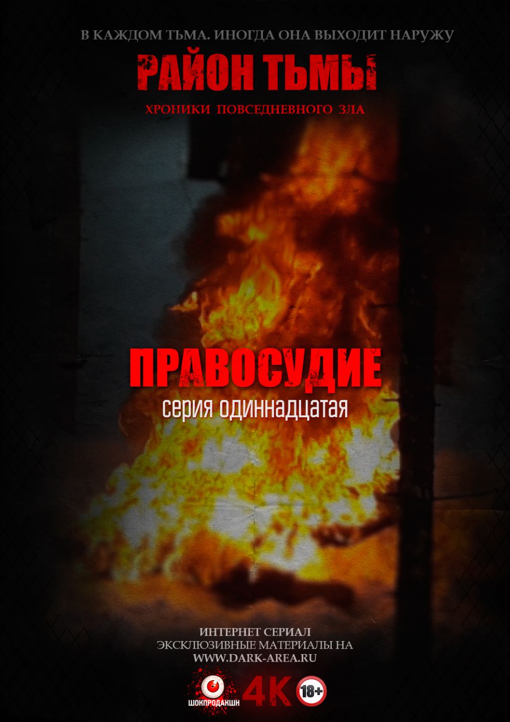 Вышел 11-й эпизод интернет-триллера «Район тьмы»