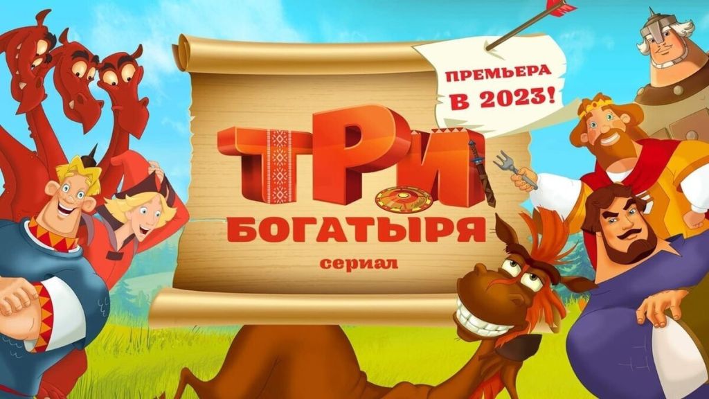 Три богатыря. Сериал