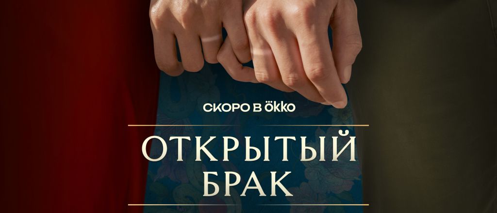 Появился трейлер второго сезона «Открытого брака»