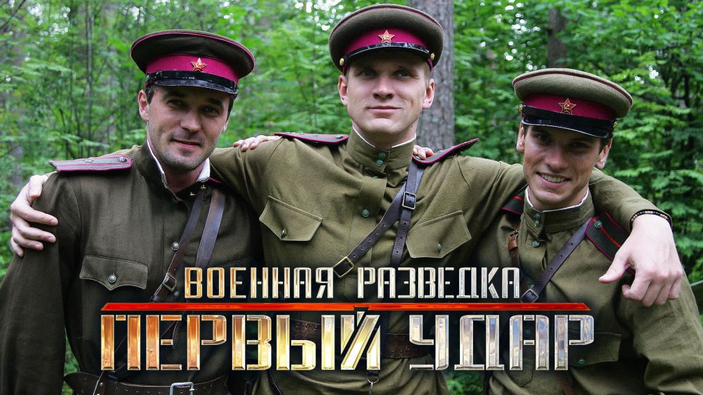 Военная разведка: Первый удар