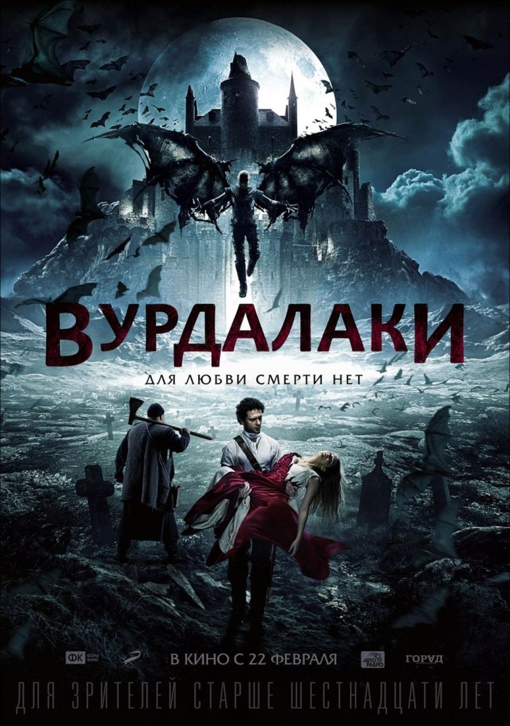 Новый постер отечественного хоррора «Вурдалаки»