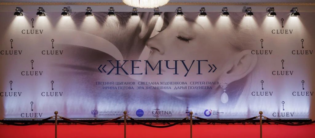 В Москве состоялась премьера фильма «Жемчуг» и презентация ювелирной коллекции CLUEV
