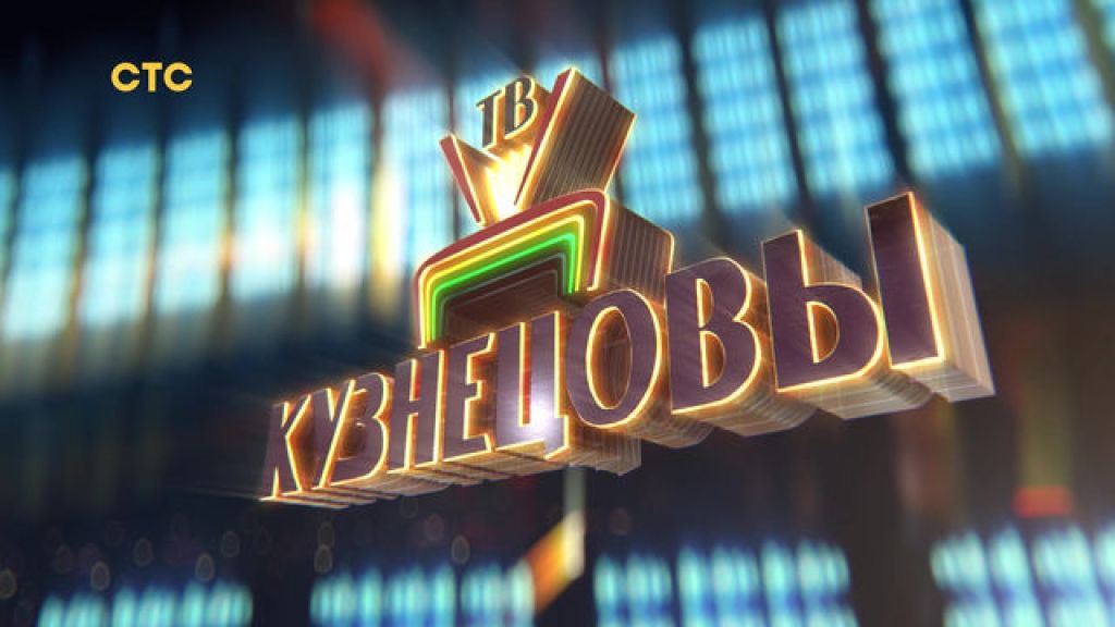 Кузнецовы ТВ S01 E09