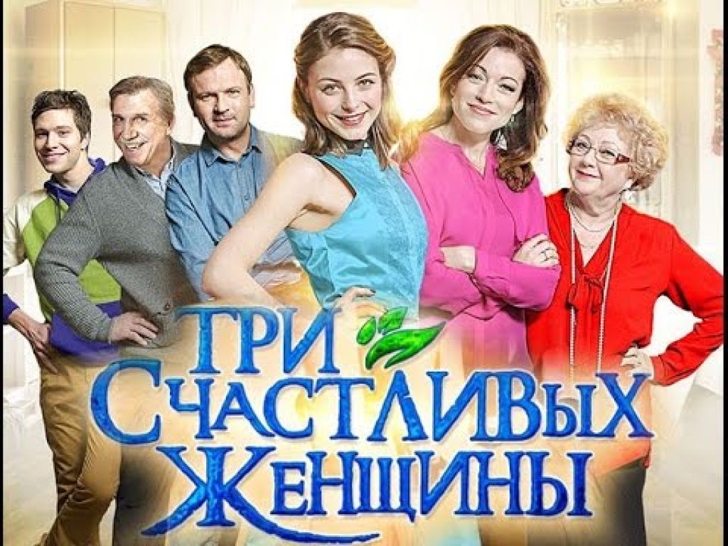 Три счастливых
