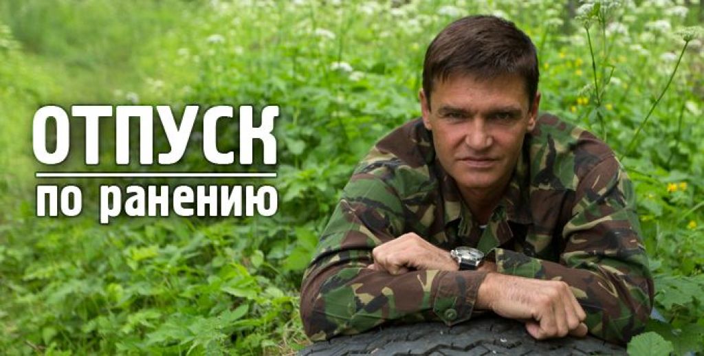 Отпуск по ранению
