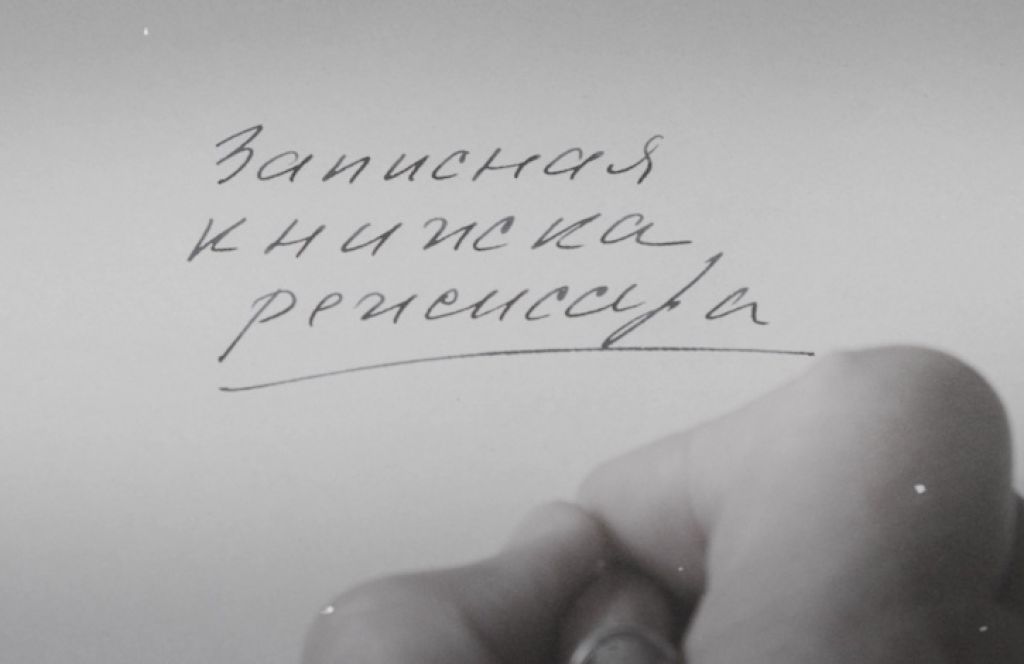 Записная книжка режиссёра
