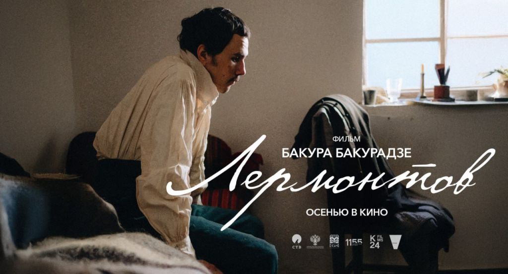 Лермонтов