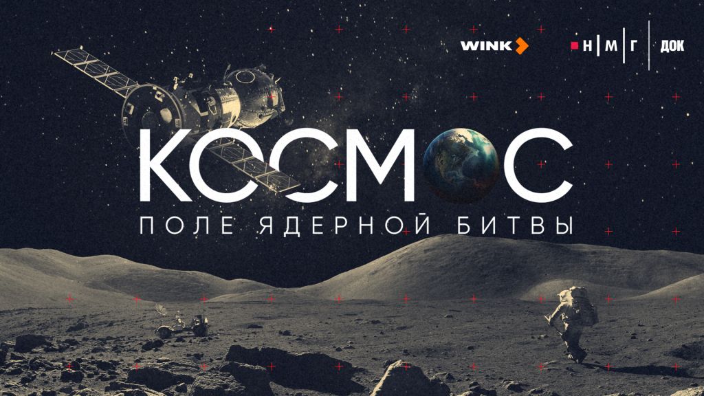Космос. Поле ядерной битвы