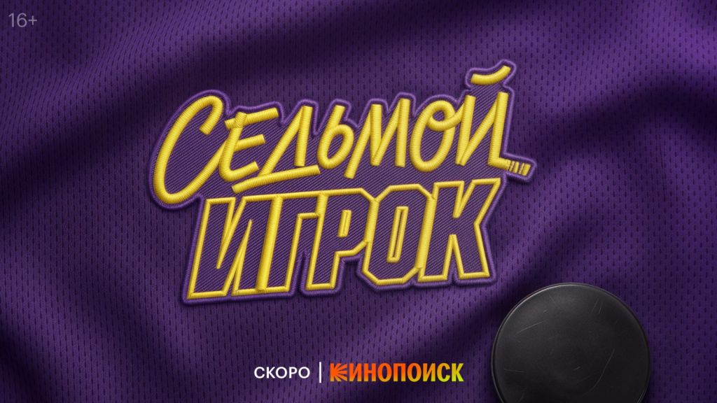 Седьмой игрок