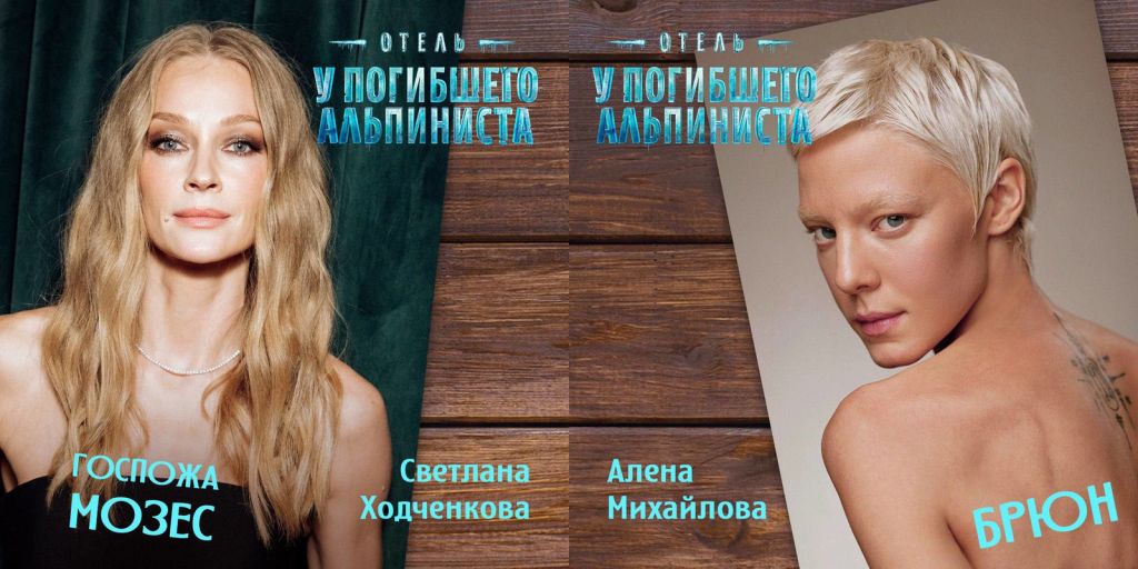 Отель «У погибшего альпиниста»